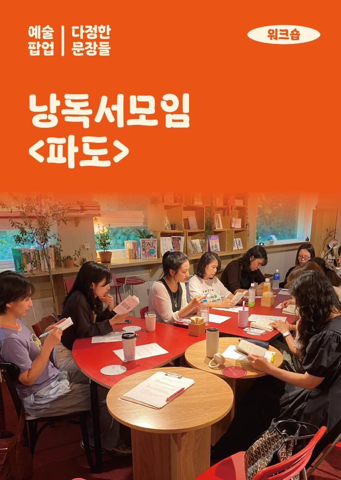 [다정한 문장들] 낭독서모임 <파도> 이미지