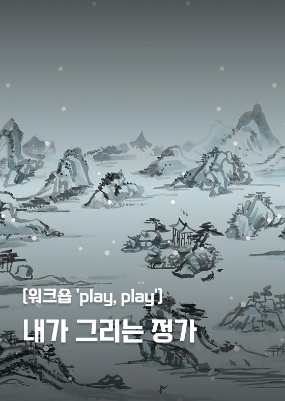 [워크숍 'play, play'] 내가 그리는 정가 이미지