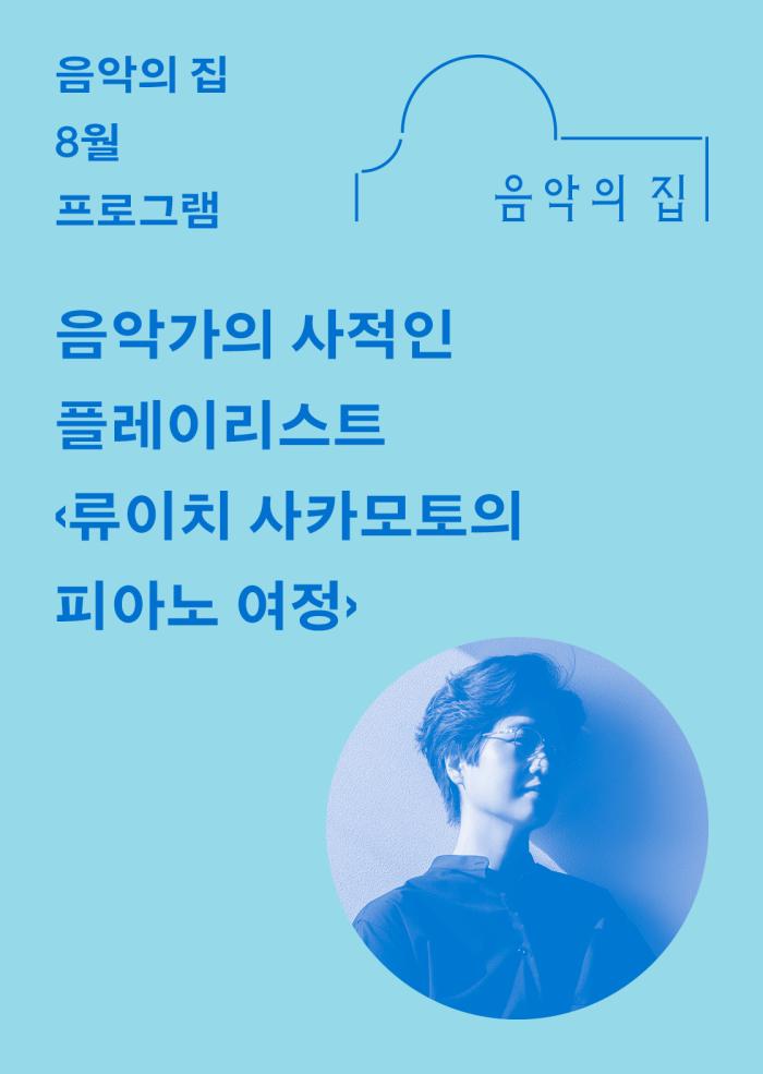 [음악의 집] 8월, 음악가의 사적인 플레이리스트 ‹류이치 사카모토의 피아노 여정› 이미지
