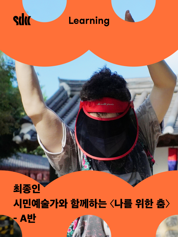 [춤추는 라운지] 시민예술가와 함께하는 <나를 위한 춤> - A반 이미지
