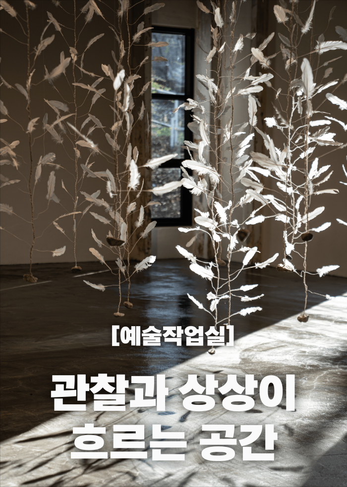[예술작업실] 관찰과 상상이 흐르는 공간 이미지