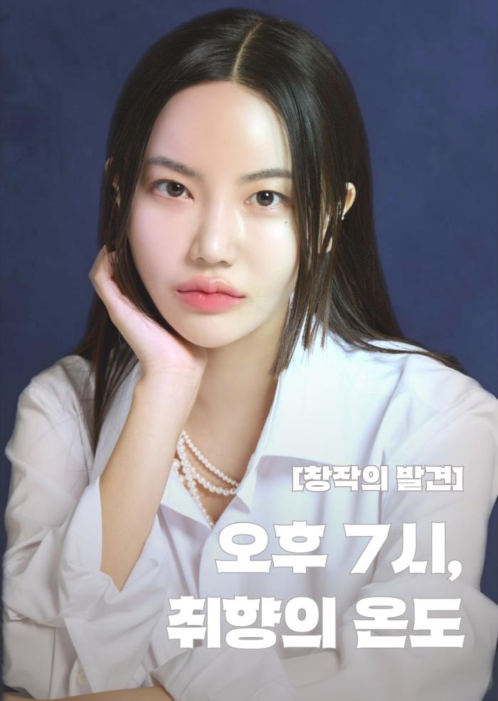[창작의 발견] 오후 7시, 취향의 온도 "마음이 머무는 장면" 이미지