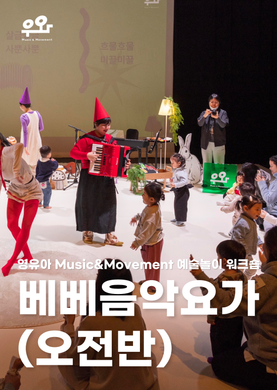 [영유아 원데이] 베베음악요가(오전반) 이미지