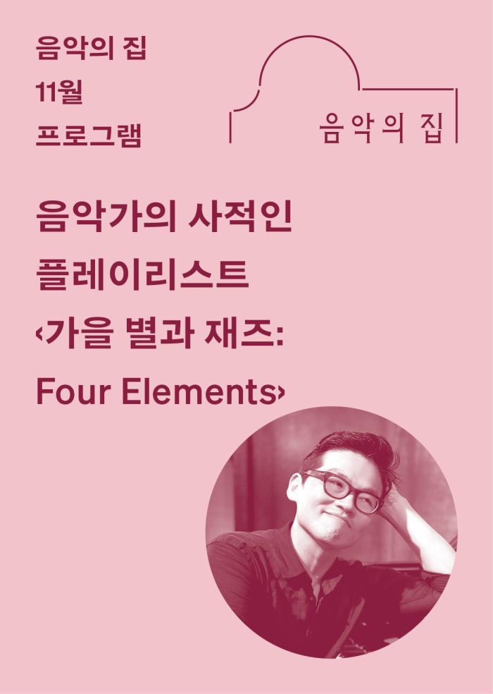 [음악의 집] 11월, 음악가의 사적인 플레이리스트 ‹가을 별과 재즈: Four Elements›