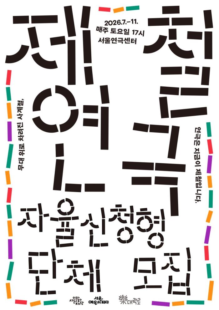 대학로 리브랜딩 캠페인 <대-락(樂)로> 제철연극 자율참가형 신청 이미지