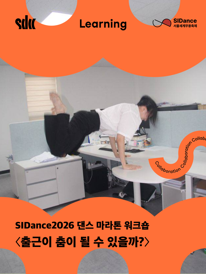 SIDance2026 댄스 마라톤 워크숍 <출근이 춤이 될 수 있을까?> 이미지