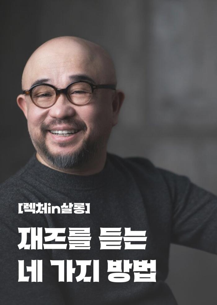 [렉처in살롱] 재즈를 듣는 네 가지 방법 - 3회차 이미지