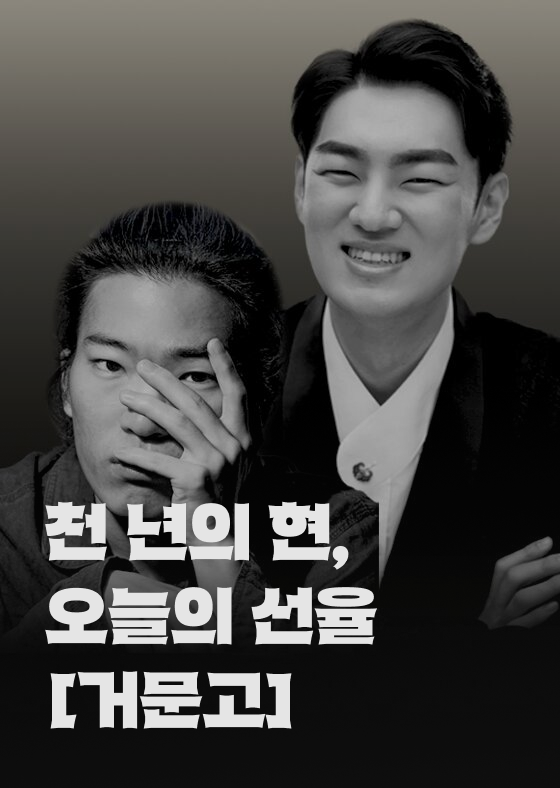 천 년의 현, 오늘의 선율 [거문고] 이미지
