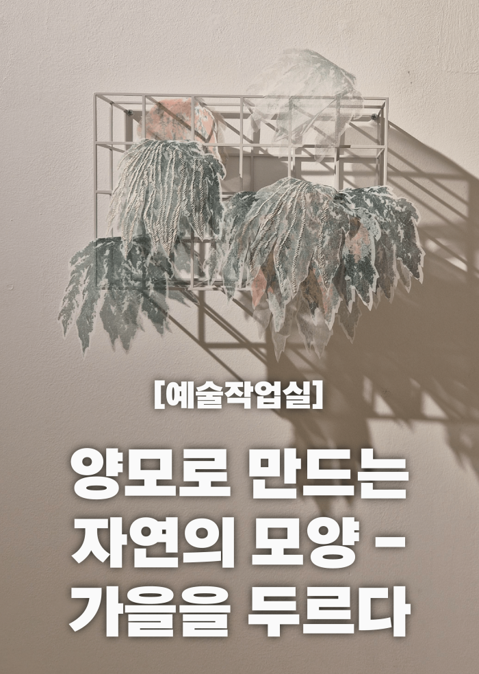 [예술작업실] 양모로 만드는 자연의 모양-가을을 두르다 이미지