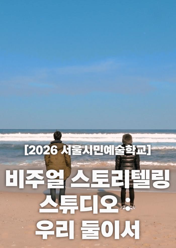 [2026 서울문화예술교육 지원사업] 비주얼스토리텔링 스튜디오: 미지와의 조우(2기) 이미지