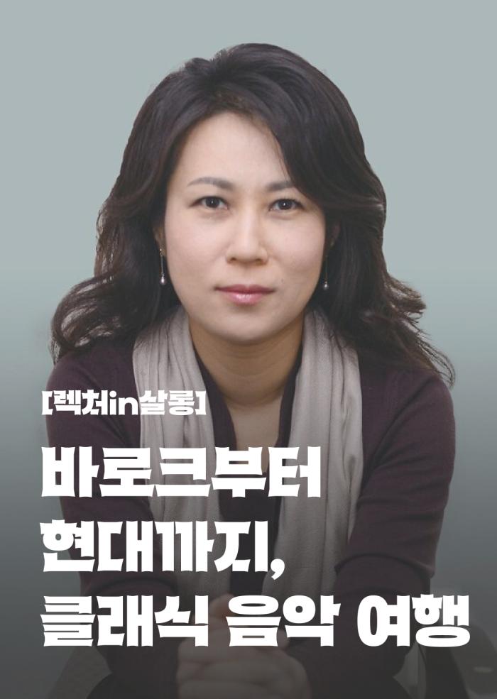 [렉처in살롱] 클래식 음악 여행 - 3회차 이미지