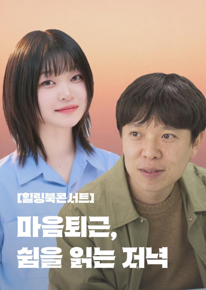 [힐링북콘서트] 마음퇴근, 쉼을 읽는 저녁 5월 이미지