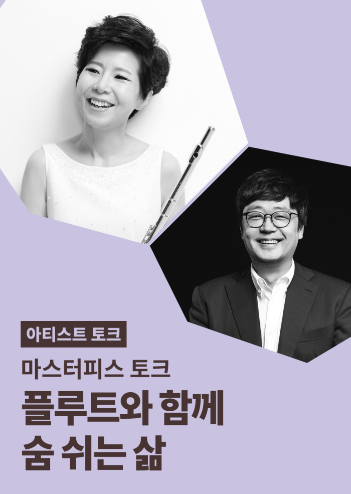 [마스터피스 토크] 플루트와 함께 숨 쉬는 삶 이미지