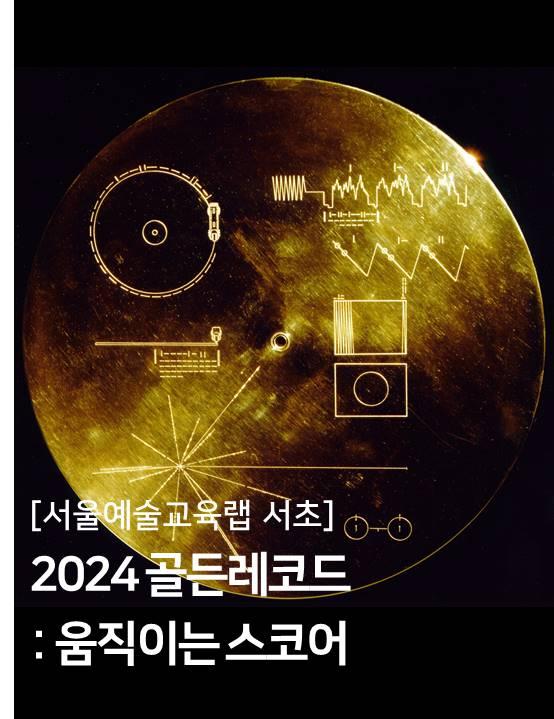 [서울예술교육랩] 2024 골든레코드: 움직이는스코어 이미지