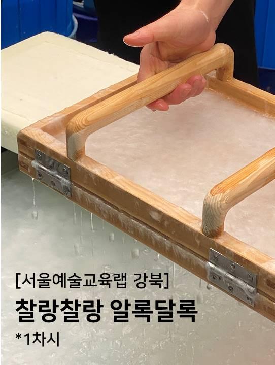 *1차* [서울예술교육랩] 찰랑찰랑 알록달록 이미지