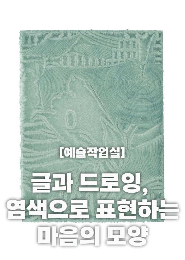 [예술작업실] 글과 드로잉, 염색으로 표현하는 마음의 모양 이미지