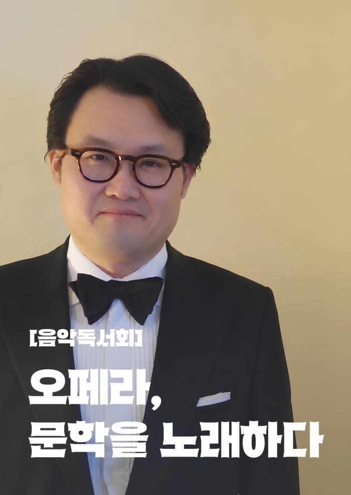 [음악독서회] 오페라, 문학을 노래하다 이미지