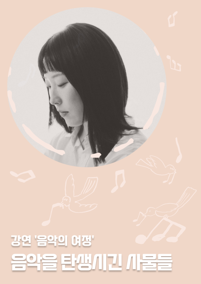 [음악의 여정] 음악을 탄생시킨 사물들(3회차) 이미지