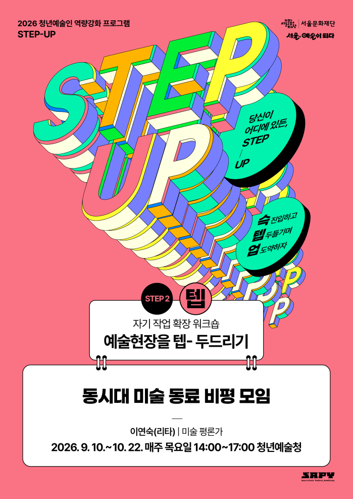 [STEP-2 | 자기작업 확장워크숍] 동시대 미술 동료 비평 모임 이미지