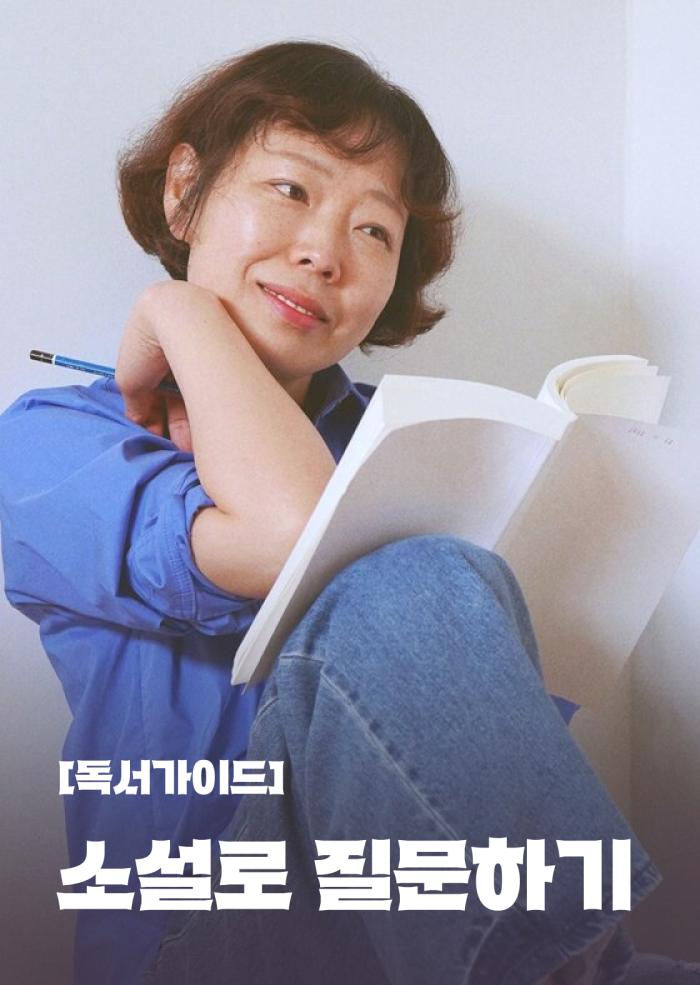 [독서가이드] 소설로 질문하기 이미지