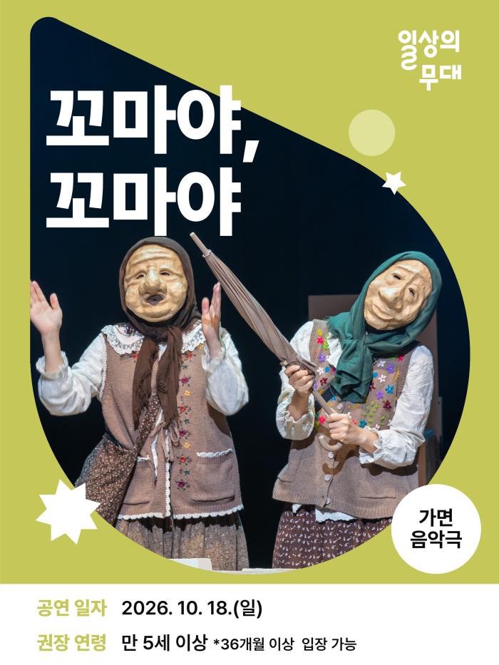 [일상의 무대] 10월 공연 프로그램: 꼬마야, 꼬마야 (어린이+가족 대상) 이미지