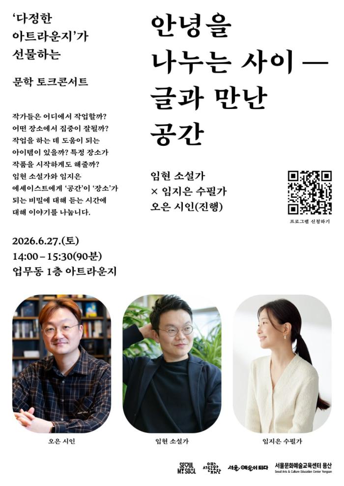 [다정한 아트라운지] 안녕을 나누는 사이 — 글과 만난 공간 이미지