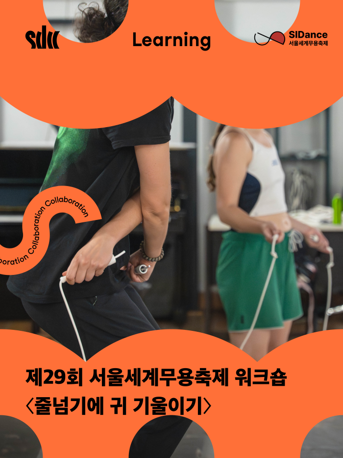 제29회 서울세계무용축제 워크숍 <줄넘기에 귀 기울이기> 이미지