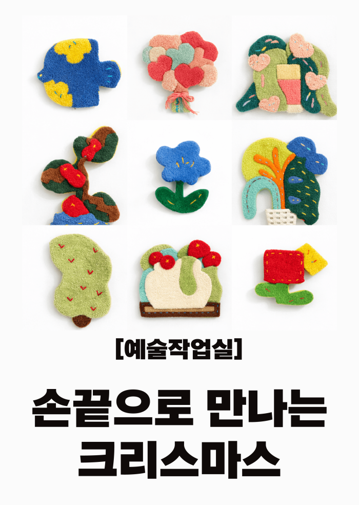 [예술작업실] 손끝으로 만나는 크리스마스 (어린이+가족) 이미지