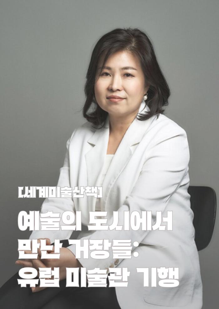[세계미술산책] 예술의 도시에서 만난 거장들: 유럽 미술관 기행 이미지