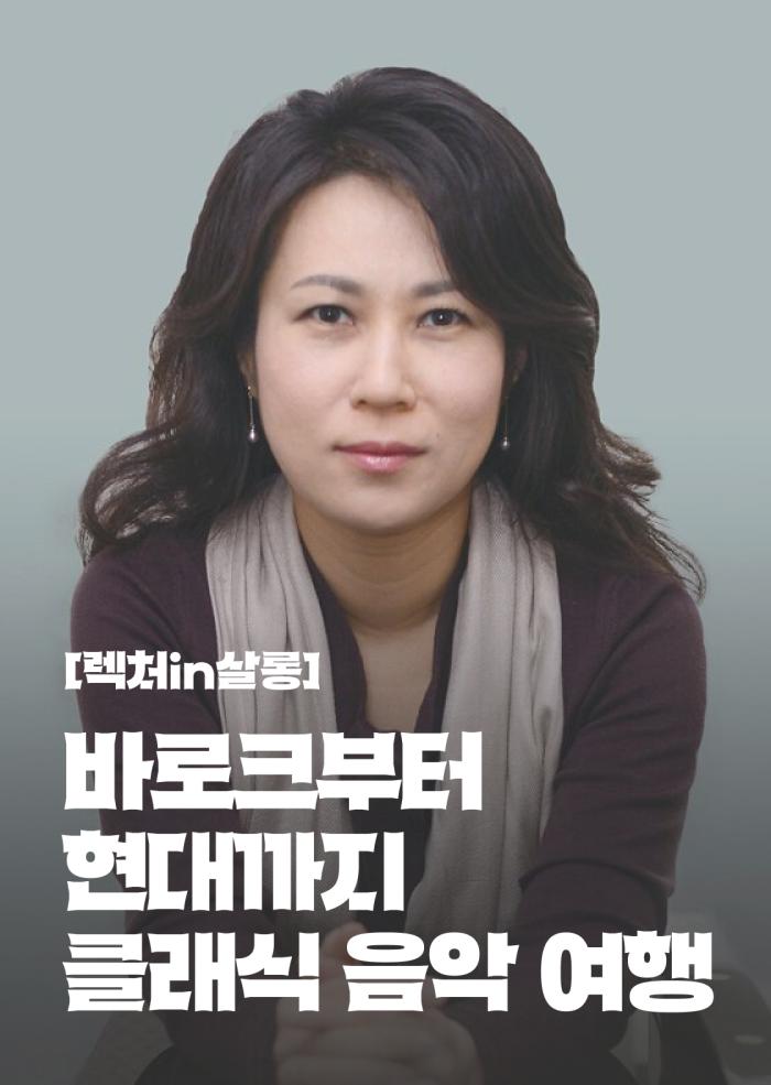 [렉처in살롱] 클래식 음악 여행 - 2회차 이미지