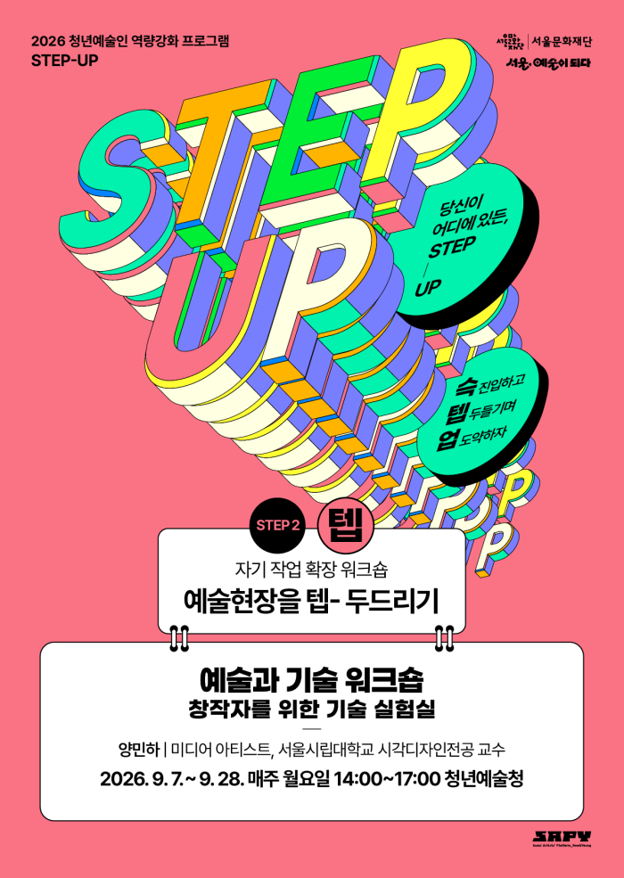 [STEP-2 | 자기작업 확장워크숍] 예술과 기술 워크숍: 창작자를 위한 기술 실험실 이미지