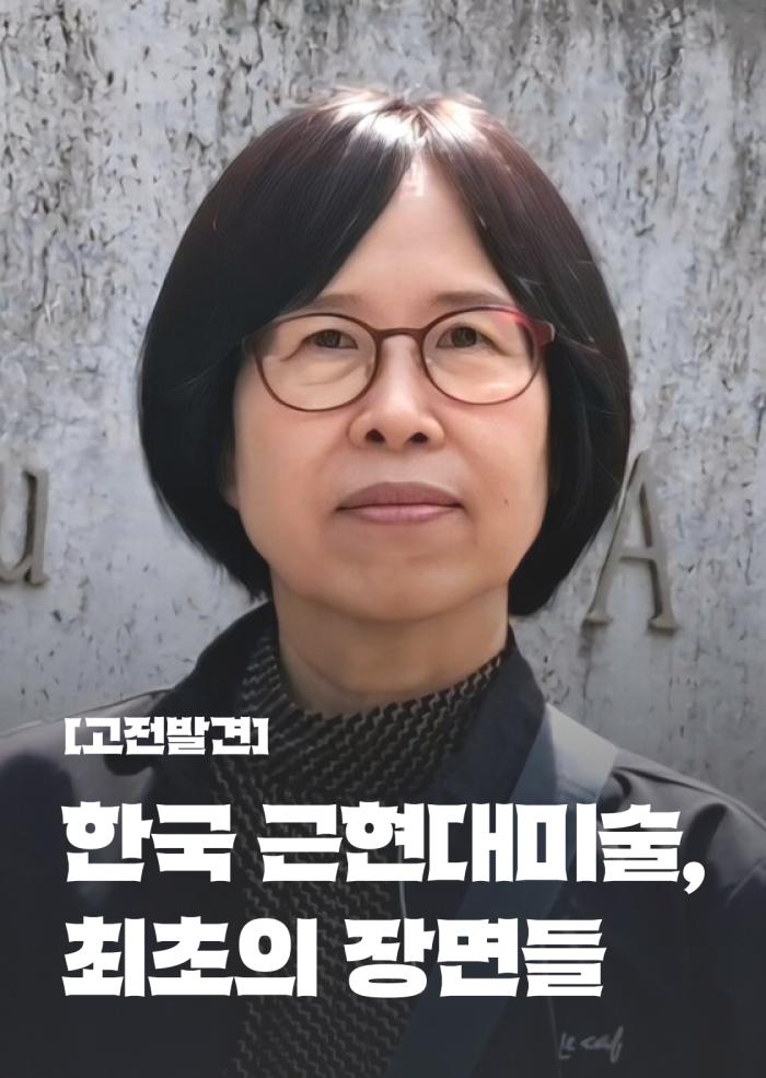 [고전발견] 한국 근현대미술, 최초의 장면들 이미지