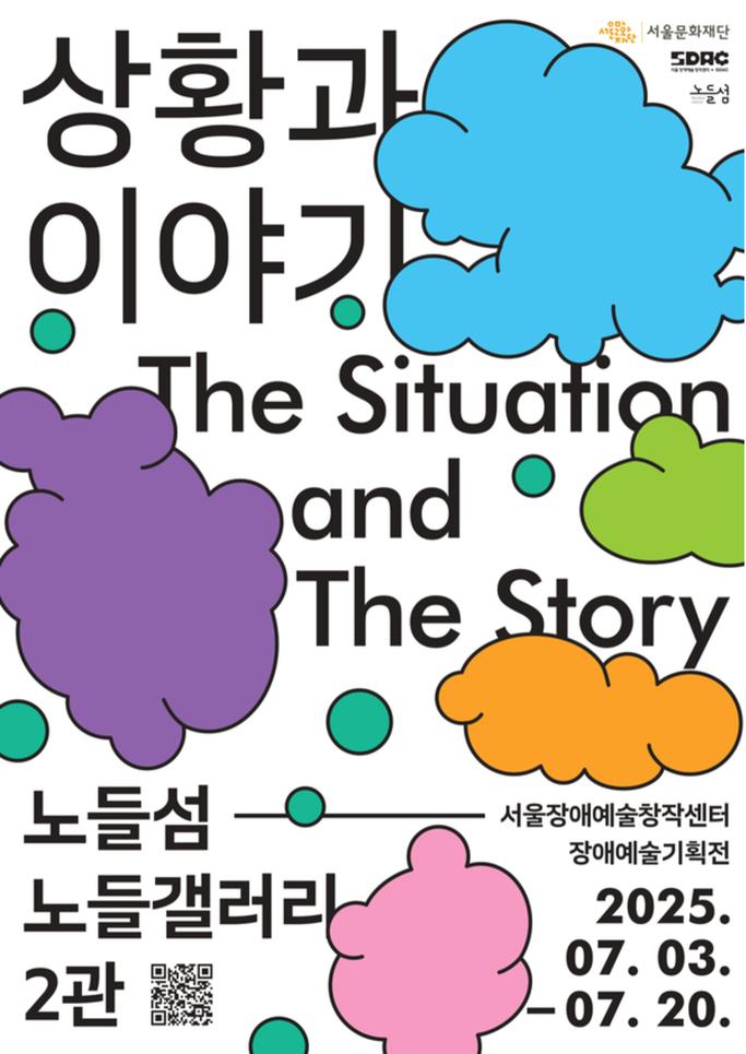 서울장애예술창작센터 장애예술기획전 《상황과 이야기》