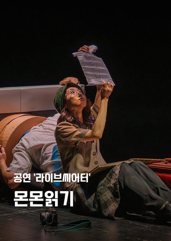 [공연 '라이브씨어터'] 몬몬읽기 이미지