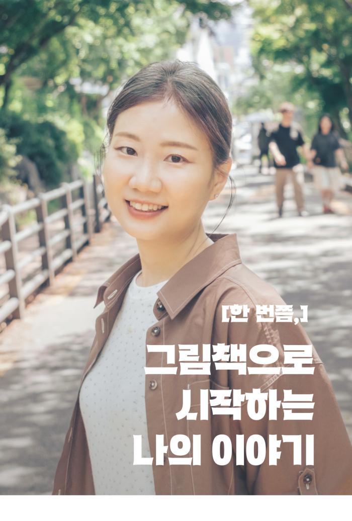 [한 번쯤] 그림책으로 시작하는 나의 이야기 이미지