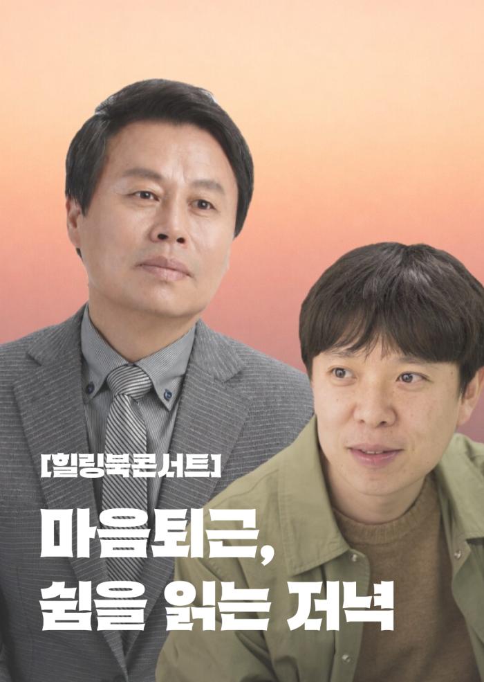 [힐링북콘서트] 마음퇴근, 쉼을 읽는 저녁 11월