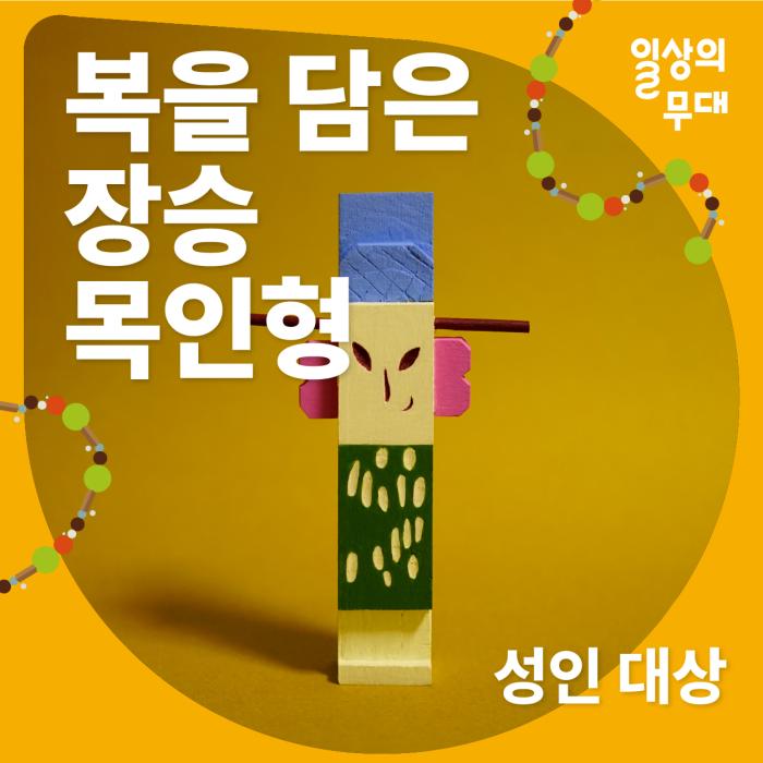 [일상의 무대] 6월 워크숍 : 복을 담은 장승 목인형 (성인 대상) 이미지