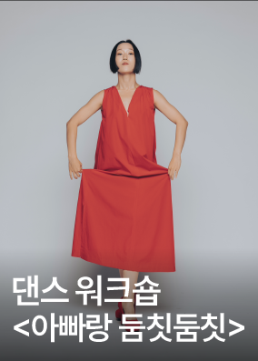 9월 예술힐링놀이터 - '아빠랑 둠칫둠칫' 댄스워크숍 이미지