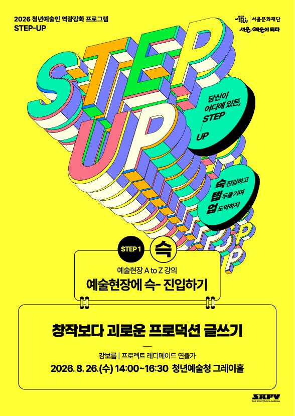 [STEP-1 | 예술현장 A to Z 강의] 창작보다 괴로운 프로덕션 글쓰기 이미지