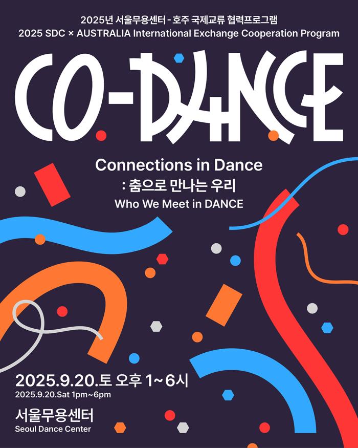 2025년 서울무용센터 국제교류 협력프로그램 'Co-Dance(Connections in DANCE: 춤으로 만나는 우리' 참여자 모집