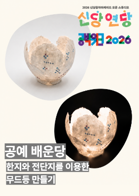 신당창작아케이드 오픈 스튜디오 <신당 연당> 공예 배운당 - 한지와 전단지를 이용한 무드등 만들기