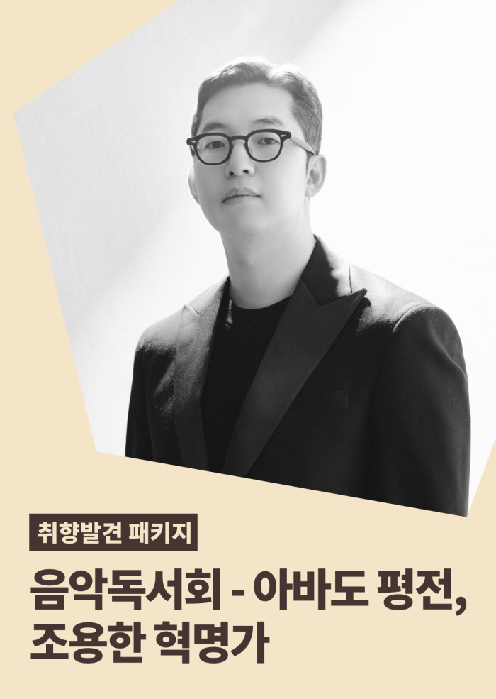 [취향발견 패키지] 음악독서회 - 아바도 평전, 조용한 혁명가 이미지