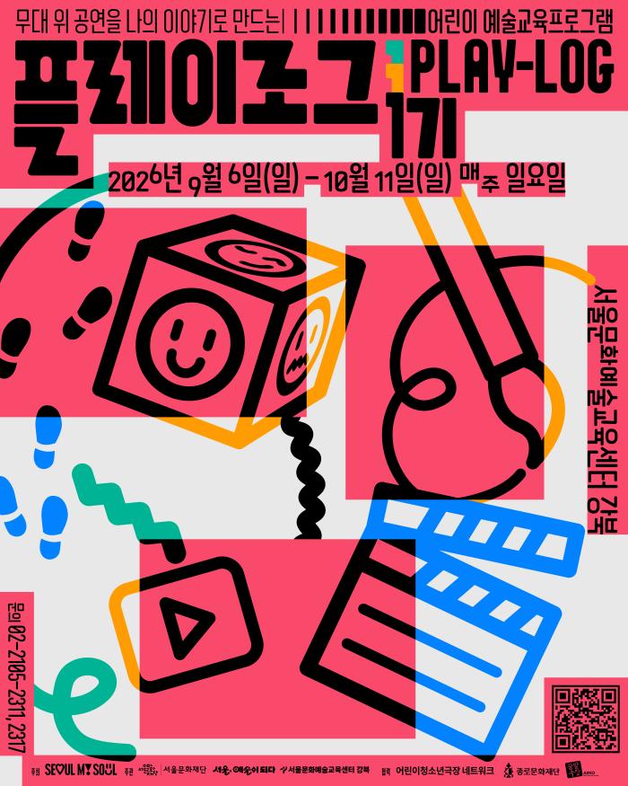 무대 위 공연을 나의 이야기로 만드는 어린이예술교육프로그램 <플레이로그> 1기 이미지
