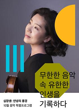 [십장생 : 안녕의 풍경] 무한한 음악 속 유한한 인생을 기록하다 이미지