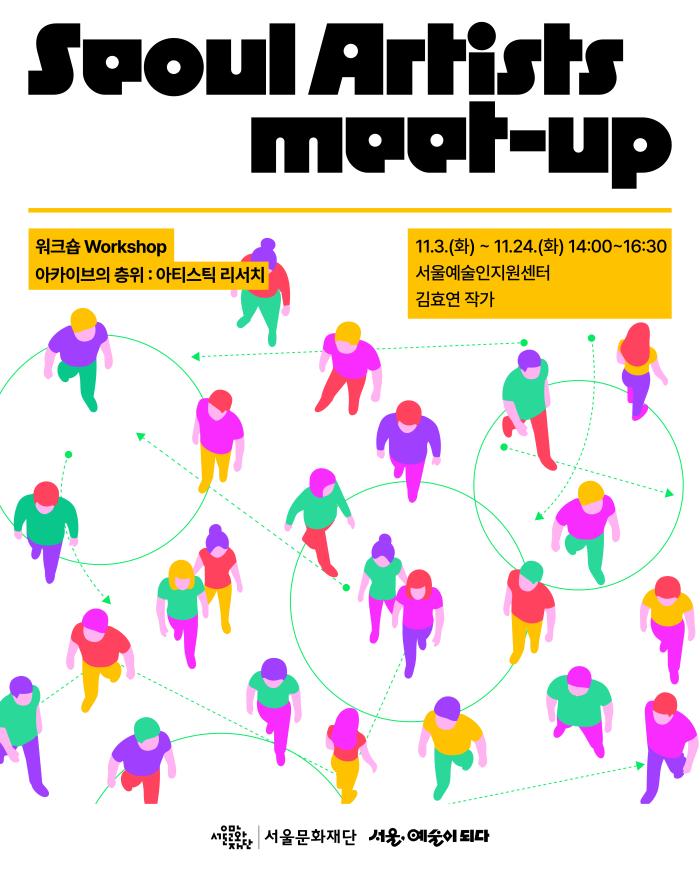 [MEET-UP] 아카이브의 층위 : 아티스틱 리서치(김효연 작가) 이미지