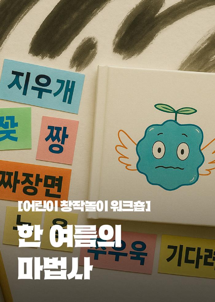 어린이 창작놀이 워크숍