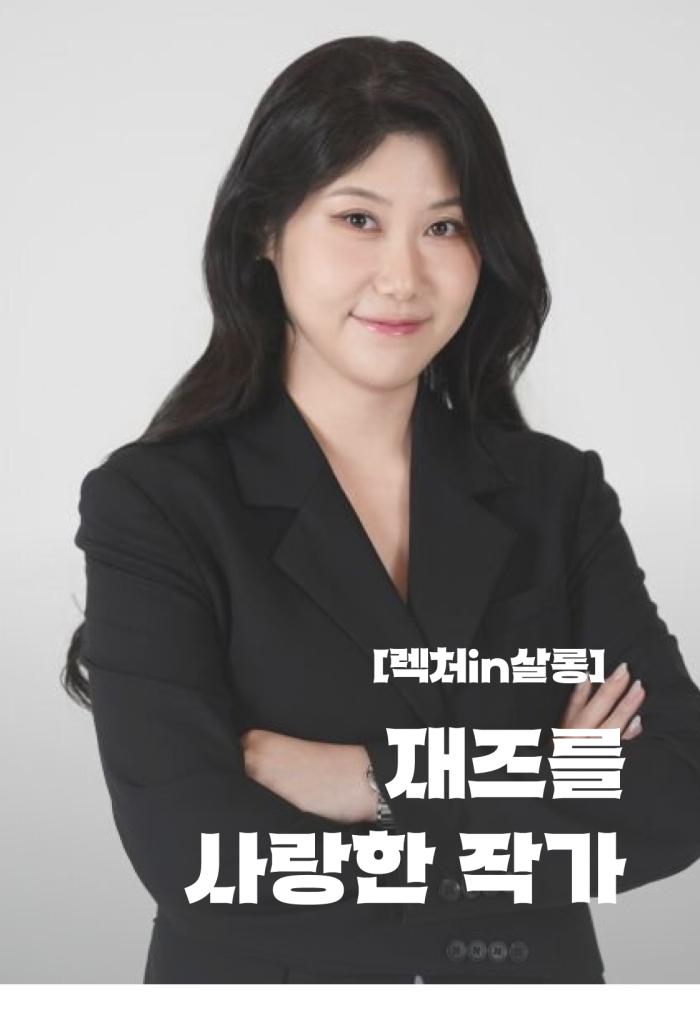 [렉처in살롱] 재즈를 사랑한 작가