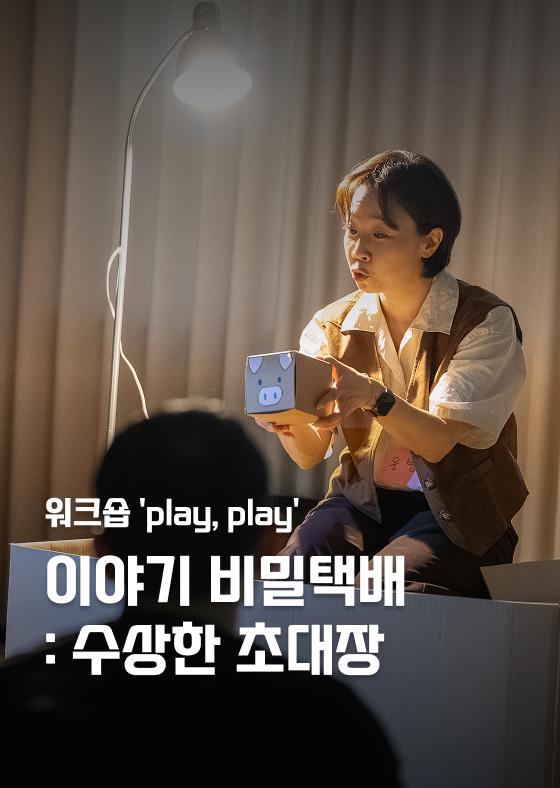 [워크숍 'play, play'] 이야기 비밀택배: 수상한 초대장 이미지