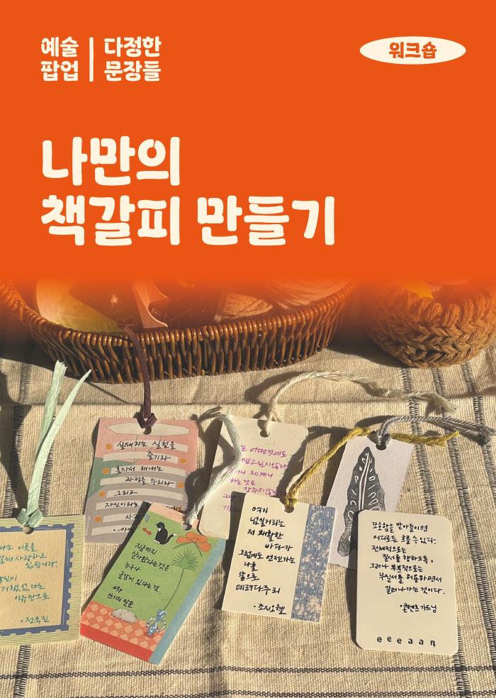 [다정한 문장들] 나만의 책갈피 만들기 이미지