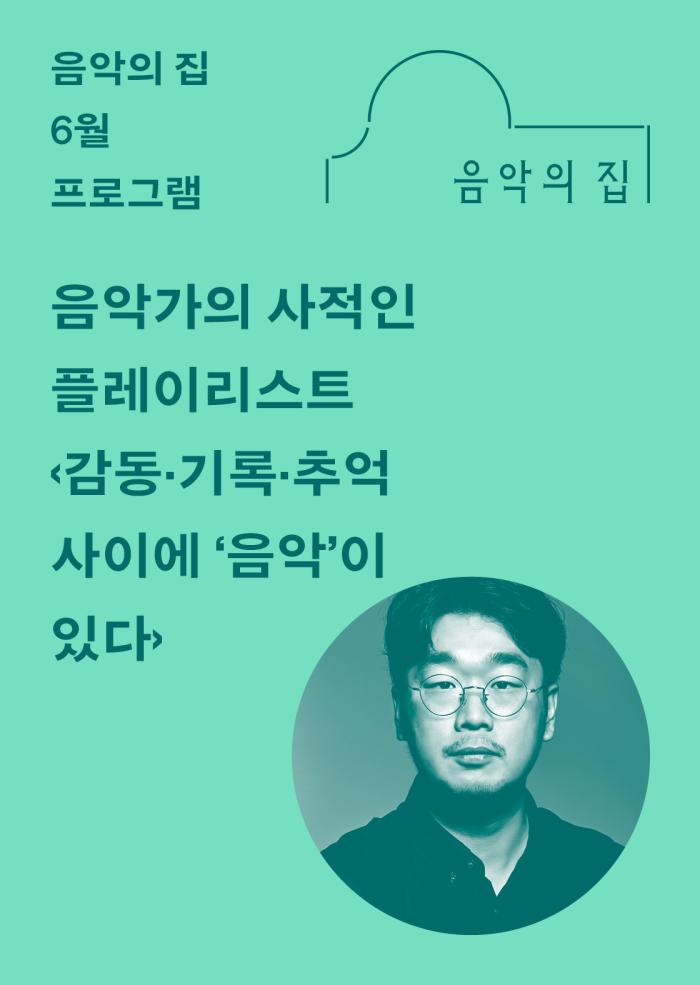 [음악의 집] 6월, 음악가의 사적인 플레이리스트 <감동·기록·추억 사이에 ‘음악’이 있다.> 이미지